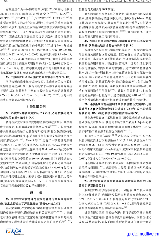 【医脉通-指南】中国严重脓毒症／脓毒性休克治疗指南（2014）-6.jpg