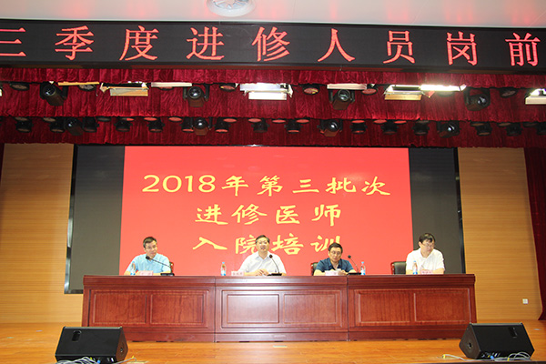 我院2018年第三季度进修医师招收及岗前培训工作圆满结束