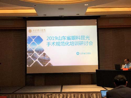山东省立医院举办眼科屈光手术规范化研讨会