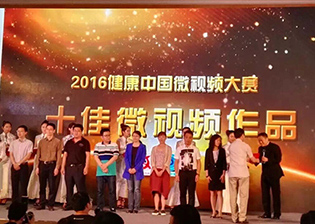 2016健康中国微视频大赛揭晓仪式 暨健康中国创新发展论坛”在京举行 我院作品《2117 爱要一起》斩获三项大奖