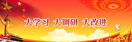 大学习、大调研、大改进