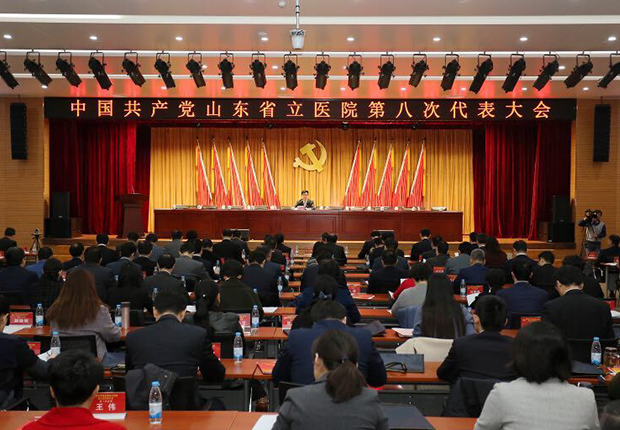 山东省立医院第八次党代会隆重召开