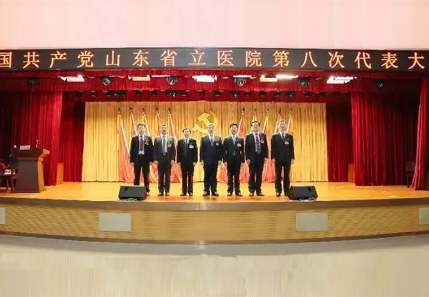 中国共产党山东省立医院第八届委员会第一次全体会议召开