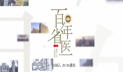【节目预告:百年省医】拯救致瘫的颈椎