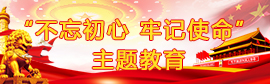“不忘初心 牢记使命” 主题教育