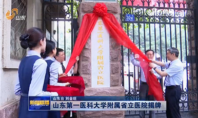 山东第一医科大学附属省立医院揭牌
