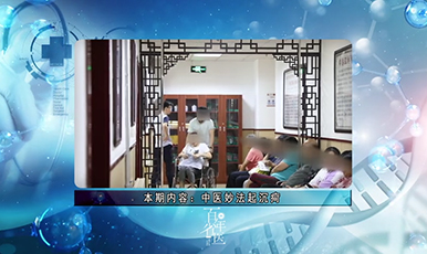 【医院电视专栏:百年省医】中医妙法起沉疴