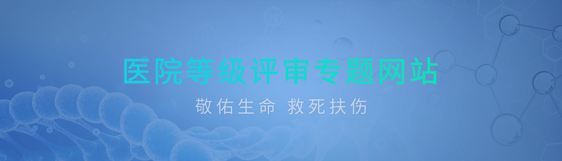 医院等级评审专题网站