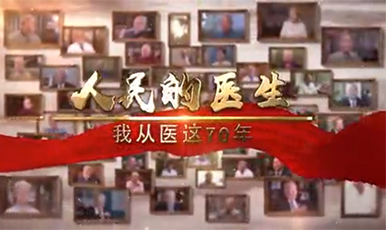 【人民的医生——我从医这70年】山东省立医院呼吸内科主任医师陶仲为:犹向苍穹寄情深