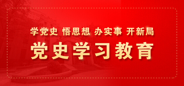 学党史 悟思想 办实事 开新局 党史学习教育