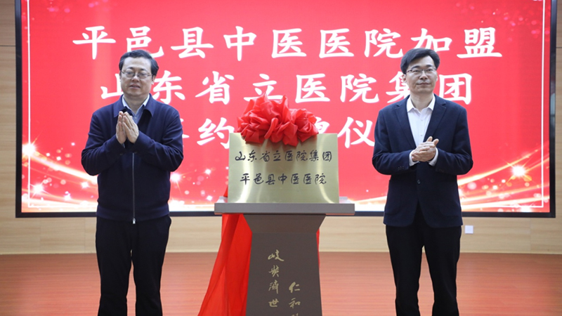 我院与平邑县中医医院举行医疗联合体签约揭牌仪式