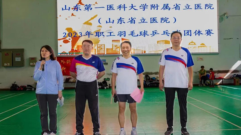 山东第一医科大学附属省立医院举办2023年职工羽毛球乒乓球团体比赛