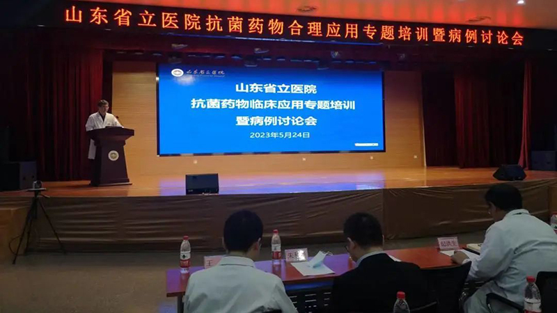 山东第一医科大学附属省立医院举办抗菌药物临床应用专题培训暨病例讨论会