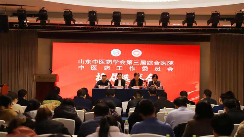 山东第一医科大学附属省立医院承办山东中医药学会第三届综合医院中医药工作委员会成立大会
