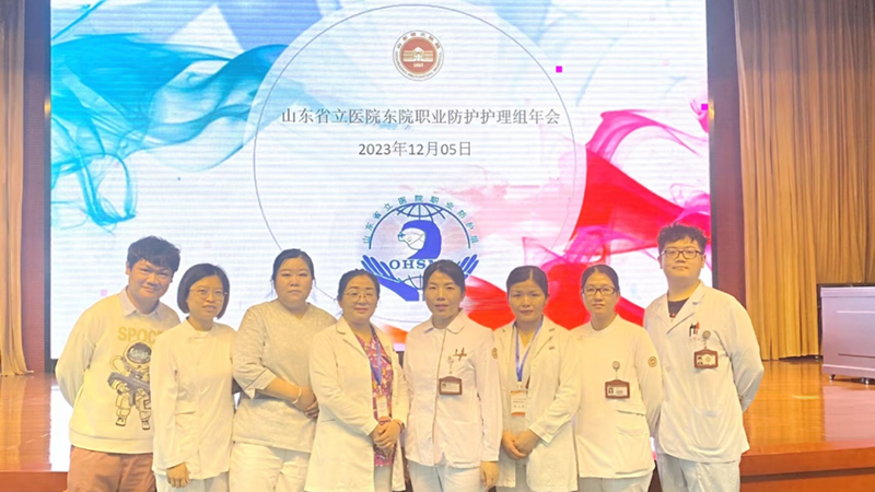山东第一医科大学附属省立医院东院职业防护护理组举办2023年职业防护护理组年会暨职业防护学术交流会