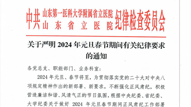 关于严明2024年元旦春节期间有关纪律要求的通知