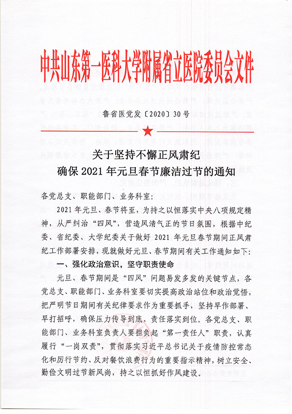 关于坚持不懈正风肃纪确保2021年元旦春节廉洁过节的通知