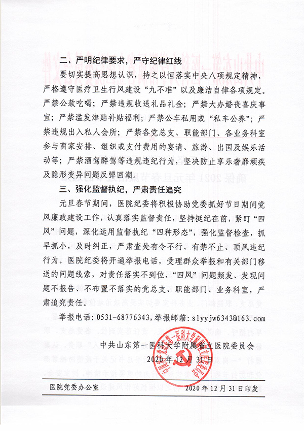 2020-12-31关于坚持不懈正风肃纪确保2021年元旦春节廉洁过节的通知-2.jpg