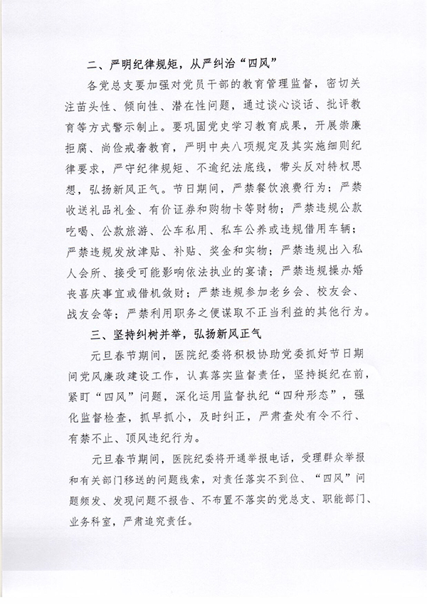 关于做好2022年元旦春节期间正风肃纪工作的通知