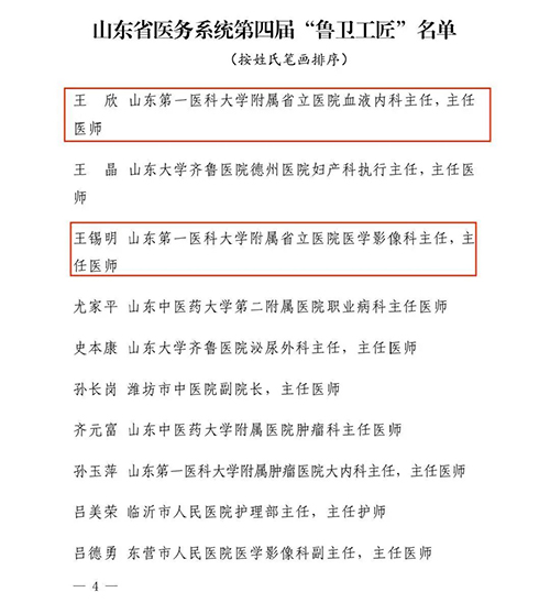 教授喜获山东省医务系统"鲁卫工匠"荣誉称号 工会 -山东省立医院