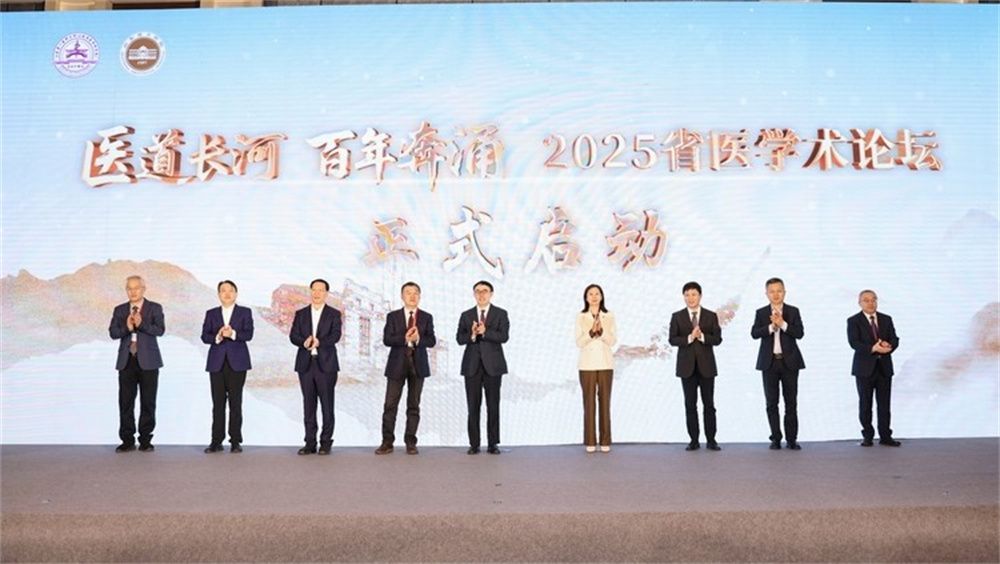 医道长河・百年奔涌——2025 省医学术论坛系列活动