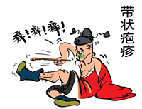 带状疱疹