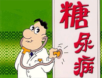 糖尿病