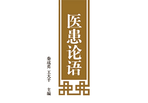 医患论语