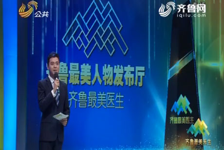 山东公共频道：齐鲁最美人物发布厅——齐鲁最美医生