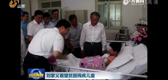 2017年8月24日下午，山东省委书记刘家义到山东省立医院看望贫困残疾儿童