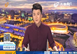 9月2日，山东电视台齐鲁频道每日新闻：[喜迎十九大]山东“医联体”建设驶入快车道