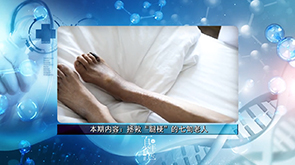 【医院电视专栏：百年省医】拯救“腿梗”的七旬老人