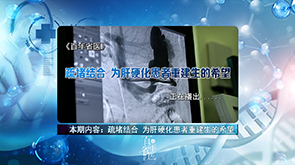 【医院电视专栏：百年省医】经颈静脉肝内门体分流术——疏堵结合，为肝硬化大出血患者重建生的希望