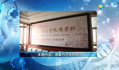 【医院电视专栏：百年省医】推拿巧手祛顽疾