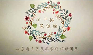 【精彩视频】山东省立医院推拿科颈肩、腰椎保健操