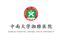 中南大学湘雅医院