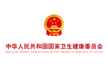 中华人民共和国国家卫生健康委员会