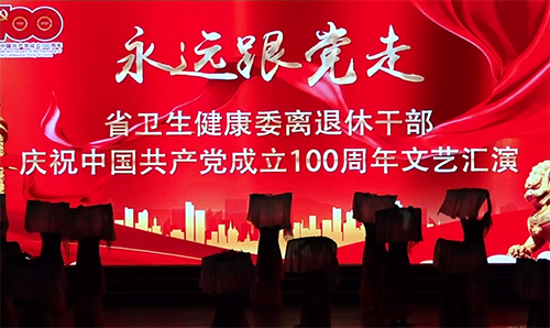 我院离退休老干部演绎的《盛世鸿姿》获省卫生健康委离退休干部庆祝中国共产党成立100周年文艺汇演人气奖