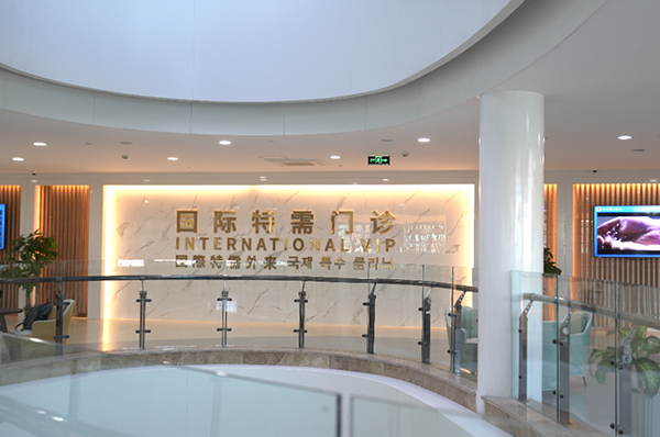 国际医疗部