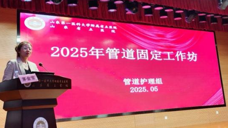 山东第一医科大学附属省立医院举办管道固定工作坊
