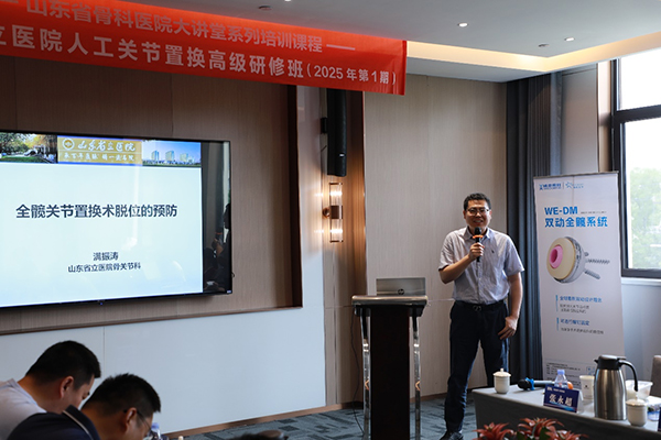 山东第一医科大学附属省立医院成功举办人工关节置换高级研修班