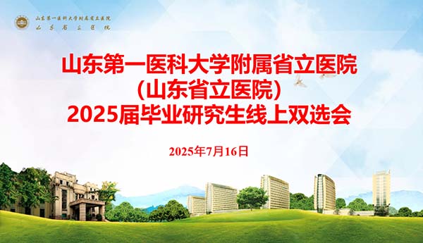 山东第一医科大学附属省立医院成功举办2025届毕业研究生就业线上双选会