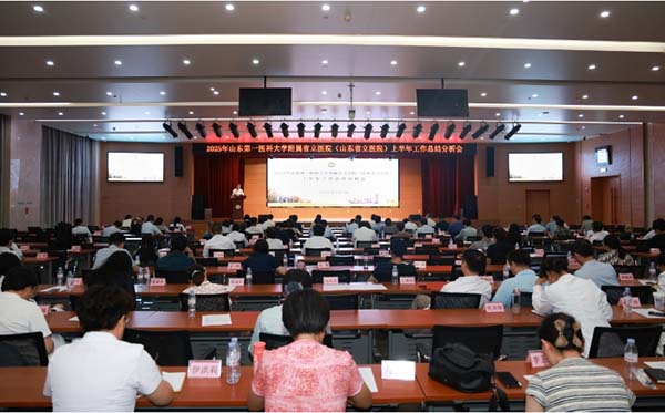 山东第一医科大学附属省立医院召开2025年半年总结分析会