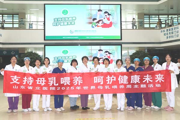 山东第一医科大学附属省立医院开展2025年世界母乳喂养周系列主题活动
