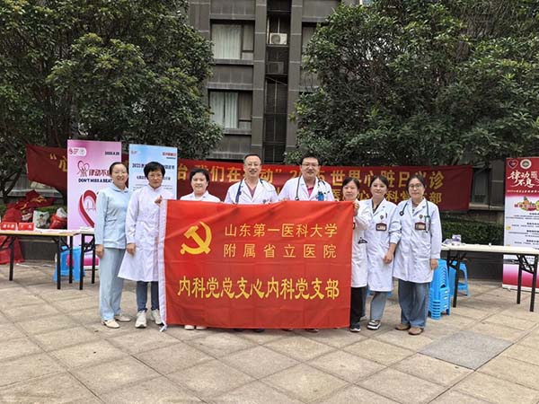 山东第一医科大学附属省立医院心内科党支部开展2025世界心脏日义诊活动