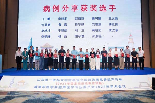 山东第一医科大学附属省立医院2025年超声论坛暨威海市医学会超声医学专委会年会在威海召开