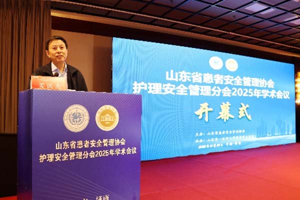 山东省患者安全管理协会护理安全管理分会2025年学术会议成功举办