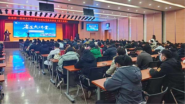 山东第一医科大学附属省立医院举办第十五期省医大讲堂