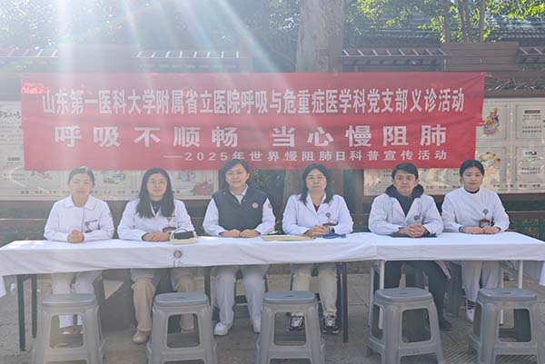 山东第一医科大学附属省立医院呼吸与危重症医学科党支部开展2025年世界慢阻肺日义诊活动