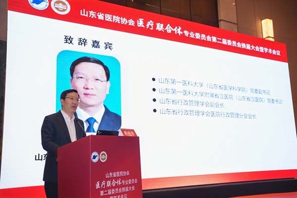 山东第一医科大学附属省立医院承办山东省医院协会医疗联合体第二届专业委员会换届大会暨学术会议